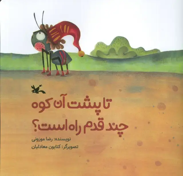 جلد کتاب تا پشت آن کوه چند قدم راه است؟ (گلاسه)