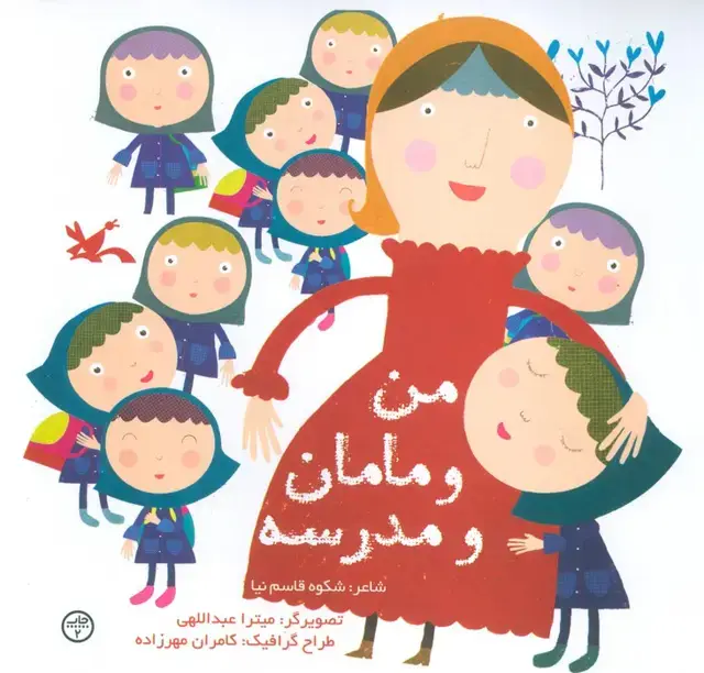جلد کتاب من و مامان و مدرسه