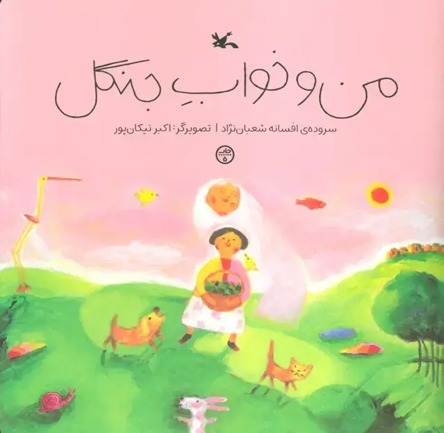 جلد کتاب من و خواب جنگل