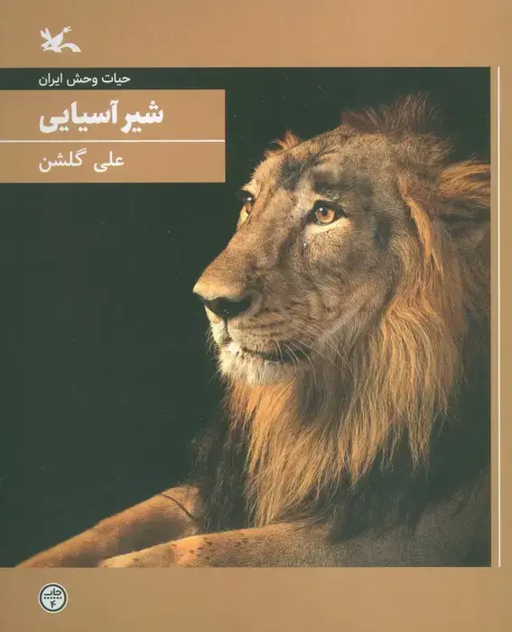 جلد کتاب شیر آسیایی (حیات وحش ایران)