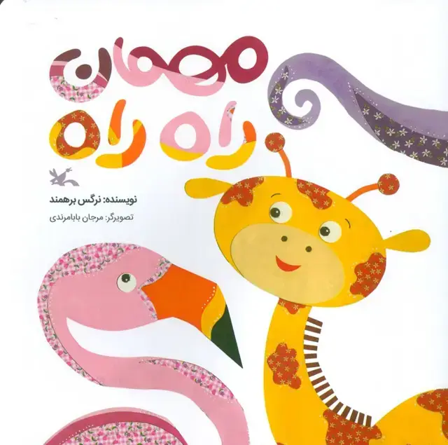 جلد کتاب مهمان راه راه (گلاسه)