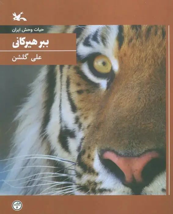 جلد کتاب ببر هیرکانی (حیات وحش ایران)