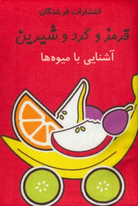 جلد کتاب کتاب پارچه ای (قرمز و گرد و شیرین:آشنایی با میوه ها)،(باجعبه)