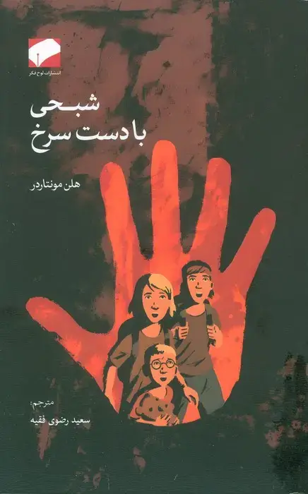 جلد کتاب شبحی با دست سرخ