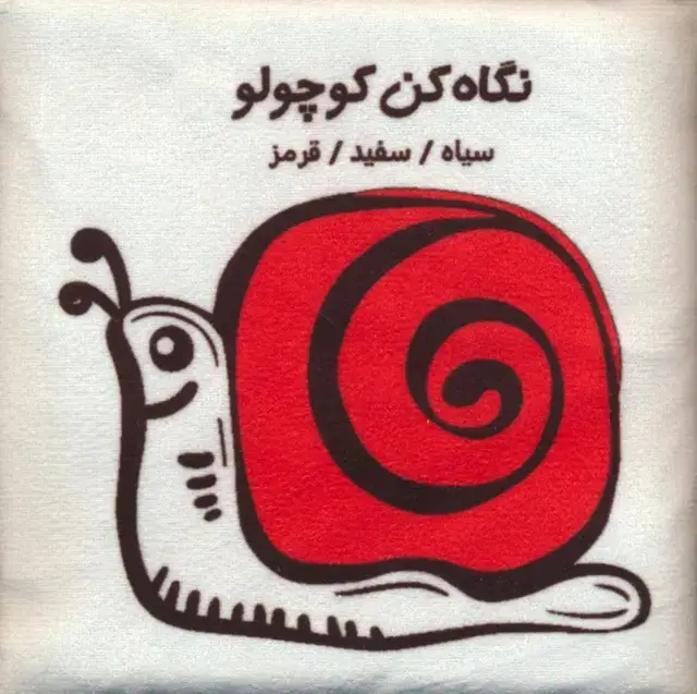 جلد کتاب کتاب پارچه ای (نگاه کن کوچولو:سیاه،سفید،قرمز)،(باجعبه)