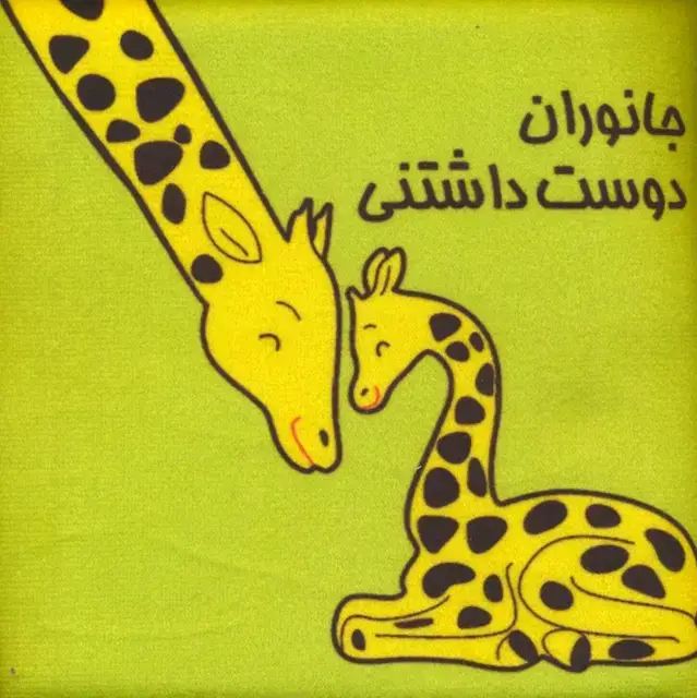 جلد کتاب کتاب پارچه ای (جانوران دوست داشتنی)،(باجعبه)