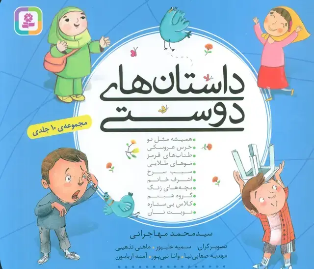 جلد کتاب داستان های دوستی (16*16)