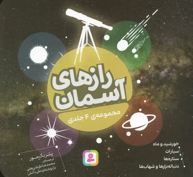 جلد کتاب رازهای آسمان (16*16)،(گلاسه)