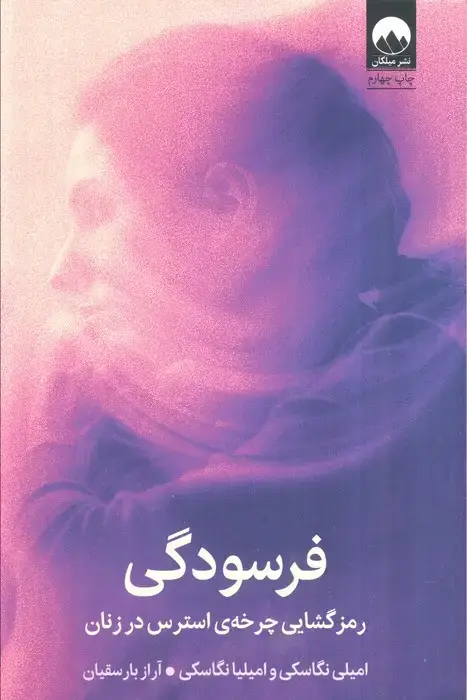 جلد کتاب فرسودگی (رمزگشایی چرخه ی استرس در زنان)