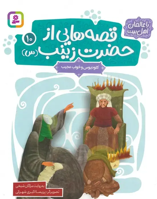 جلد کتاب قصه هایی از حضرت زینب (س) 10 (کلودیوس و خواب عجیب)،(گلاسه) اثر مژگان شیخی