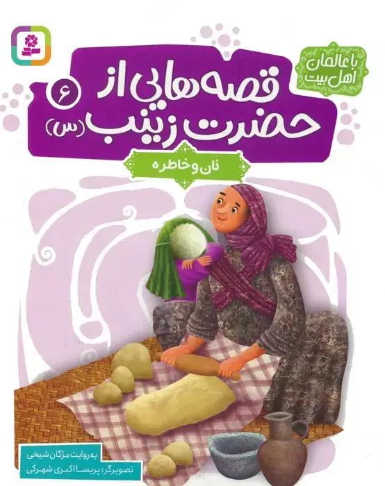 جلد کتاب قصه هایی از حضرت زینب (س) 6 (نان و خاطره)،(گلاسه)