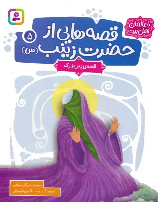 جلد کتاب قصه هایی از حضرت زینب (س) 5 (قصه ی پدربزرگ)،(گلاسه)