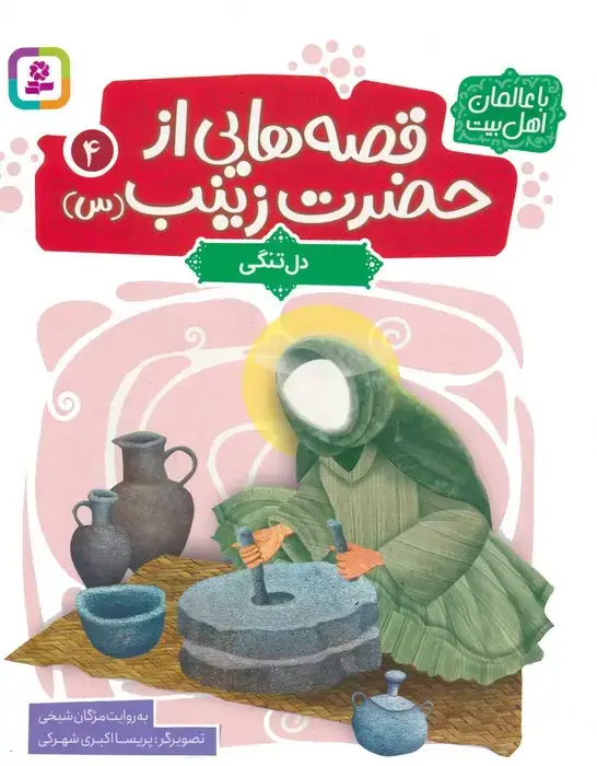 جلد کتاب قصه هایی از حضرت زینب (س) 4 (دل تنگی)،(گلاسه)