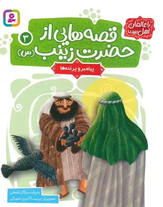 جلد کتاب قصه هایی از حضرت زینب (س) 3 (پیامبر و پرنده ها)،(گلاسه)