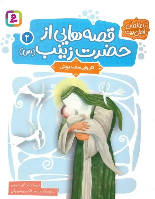 جلد کتاب قصه هایی از حضرت زینب (س) 2 (کاروان سفیدپوش)،(گلاسه)