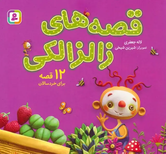 جلد کتاب مجموعه قصه های زالزالکی (12 قصه برای خردسالان)،(16*16)
