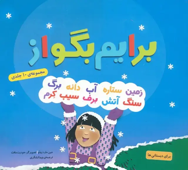 جلد کتاب مجموعه برایم بگو از (16*16)
