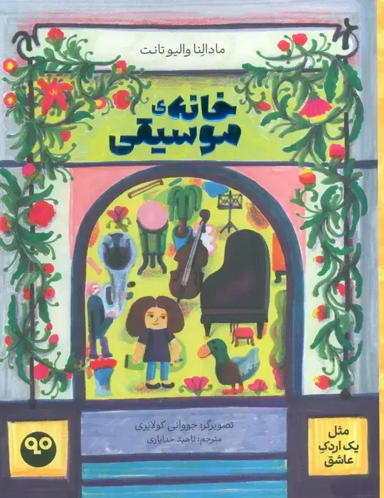 جلد کتاب خانه موسیقی (مثل یک اردک عاشق)،(گلاسه) اثر مادالنا والیو تانت