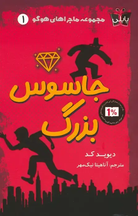 جلد کتاب ماجراهای هوگو 1 (جاسوس بزرگ)