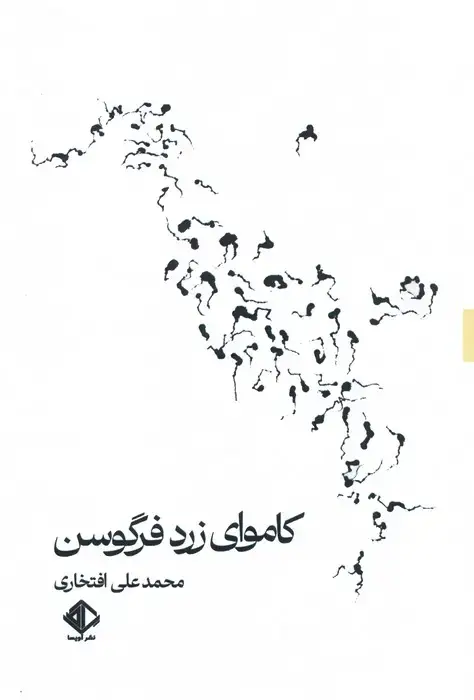 جلد کتاب کاموای زرد فرگوسن اثر محمدعلی افتخاری