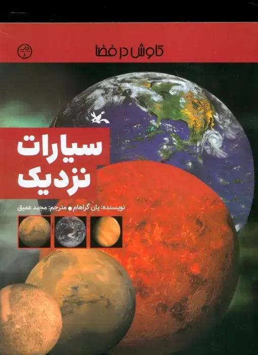 جلد کتاب سیارات نزدیک (کاوش در فضا)