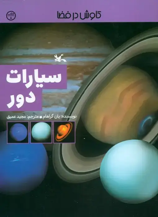 جلد کتاب سیارات دور (کاوش در فضا)