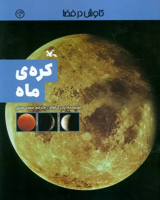 جلد کتاب کره ی ماه (کاوش در فضا)