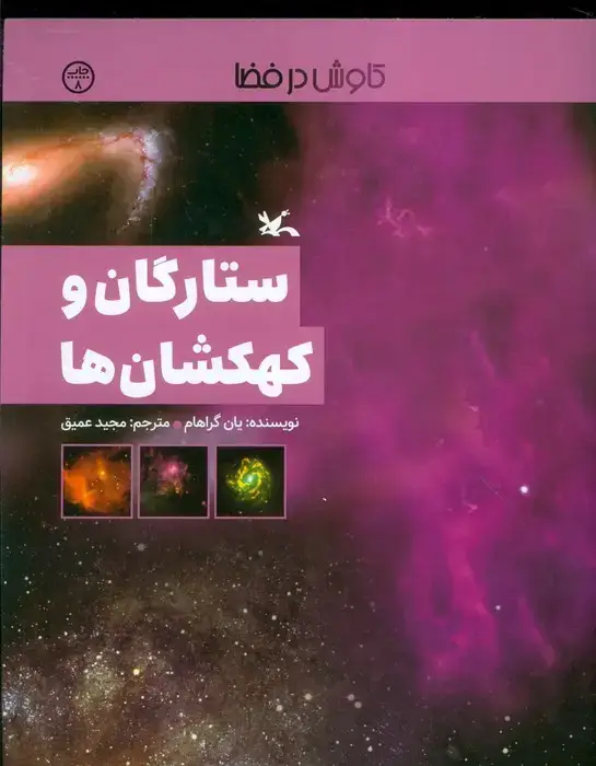 جلد کتاب ستارگان و کهکشان ها (کاوش در فضا)