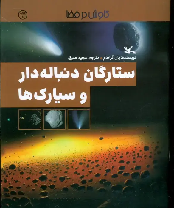 جلد کتاب ستارگان دنباله دار و سیارک ها (کاوش در فضا)