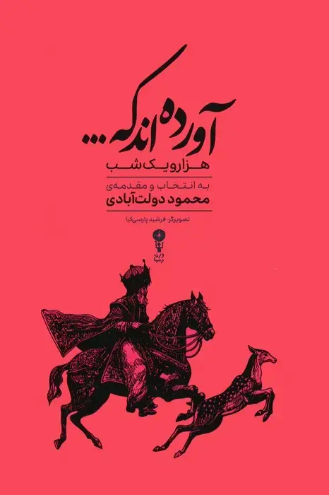 جلد کتاب آورده اند که... (هزار و یک شب) اثر محمود دولت‌آبادی