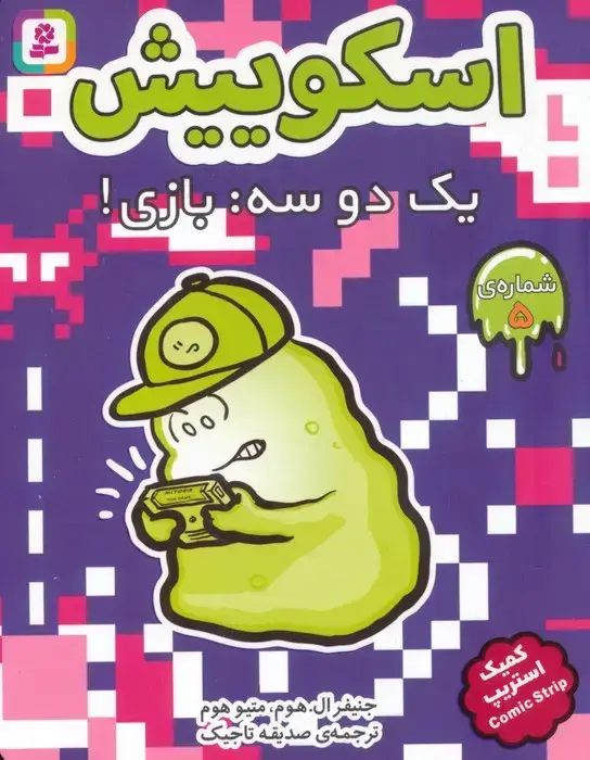 جلد کتاب اسکوییش 5 (یک دو سه:بازی!)،(کمیک استریپ)