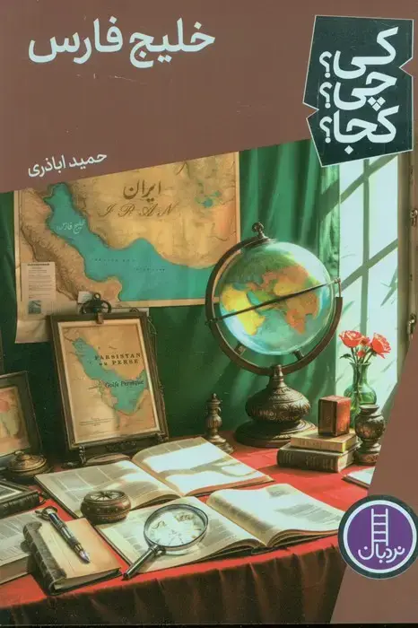 جلد کتاب کی؟چی؟کجا؟ 75 (خلیج فارس) اثر حمید اباذری