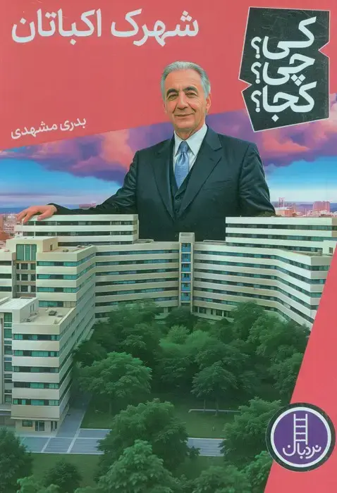 جلد کتاب کی؟چی؟کجا؟ 76 (شهرک اکباتان)