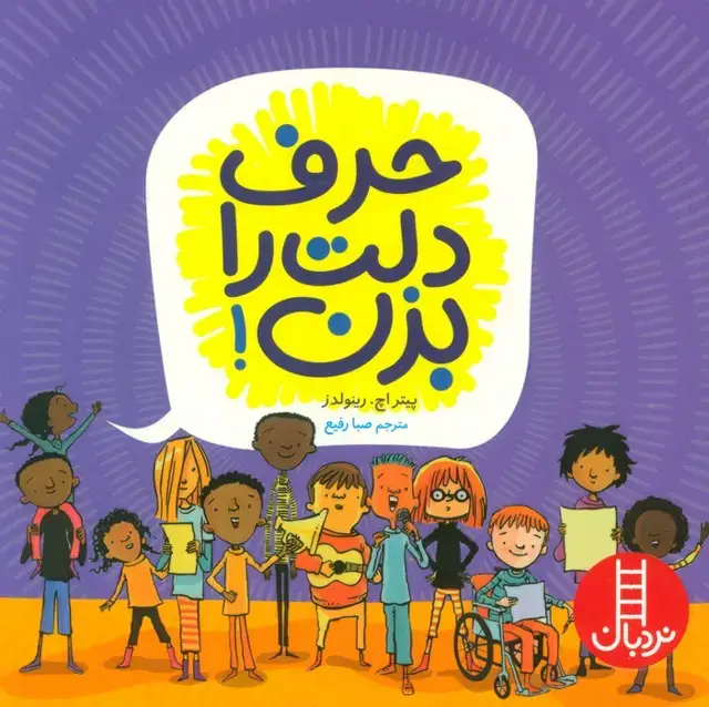 جلد کتاب حرف دلت را بزن! (گلاسه)