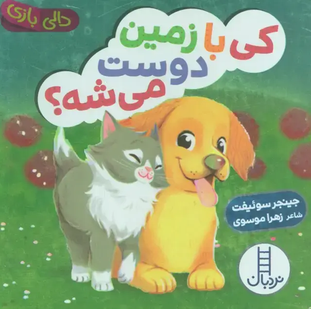 جلد کتاب دالی بازی کی با زمین دوست می شه؟ (دالی بازی)
