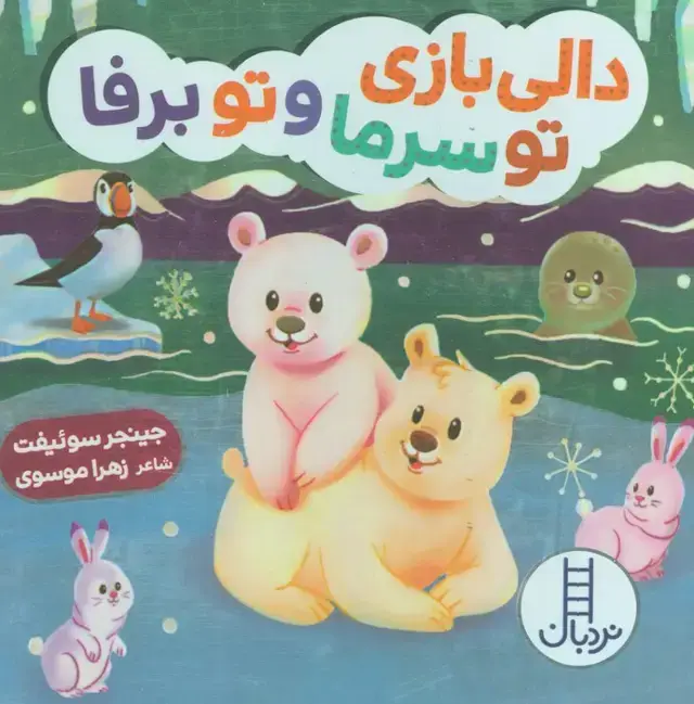 جلد کتاب دالی بازی تو سرما و تو برفا (دالی بازی)