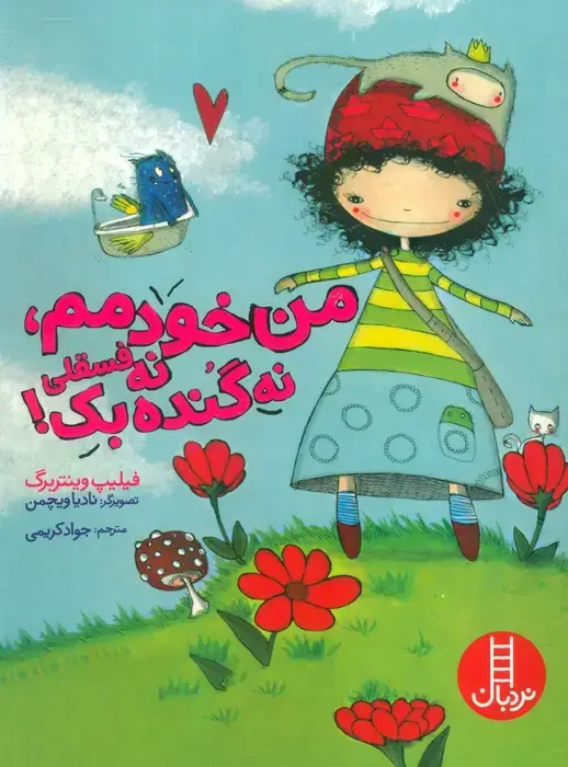 جلد کتاب من خودمم،نه فسقلی نه گنده بک! (گلاسه) اثر فیلیپ وینتربرگ