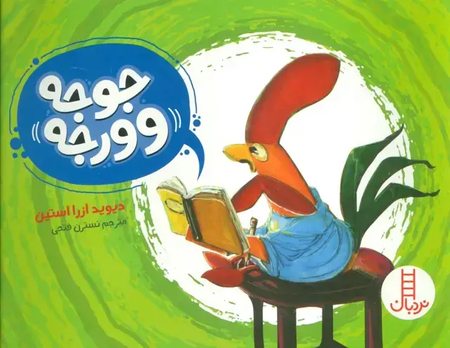 جلد کتاب جوجه وورجه (گلاسه)
