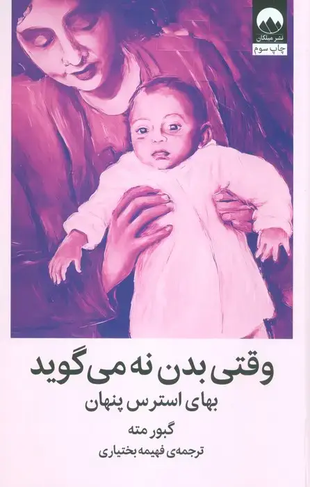 جلد کتاب وقتی بدن نه می گوید (بهای استرس پنهان)