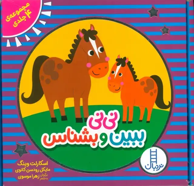 جلد کتاب مجموعه نی نی ببین و بشناس (4 جلدی،باجعبه)