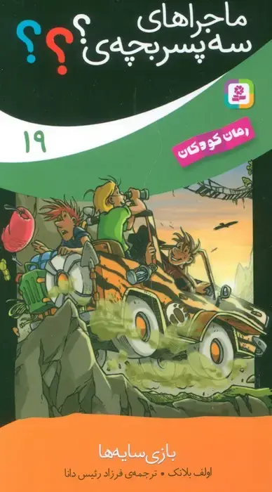 جلد کتاب ماجراهای سه پسر بچه ی؟؟؟ 19 (بازی سایه ها)