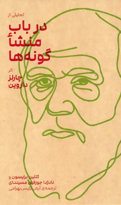 جلد کتاب تحلیلی از در باب منشا گونه ها