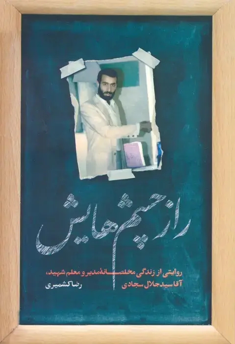 جلد کتاب راز چشم هایش (روایتی از زندگی مخلصانه مدیر و معلم شهید،آقا سید جلال سجادی)