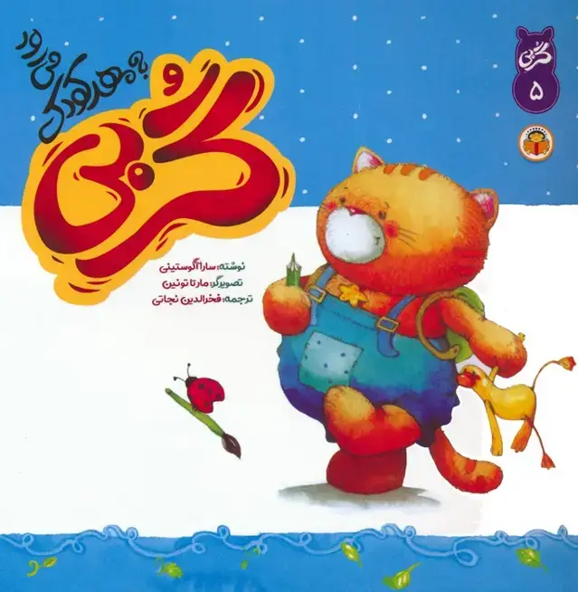 جلد کتاب گربی 5 (گربی به مهد کودک می رود)،(گلاسه)