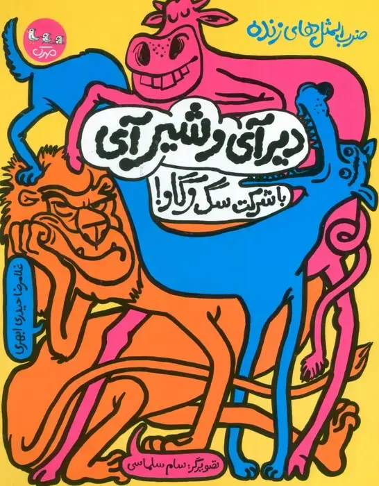 جلد کتاب ضرب المثل های زنده 1 (دیر آی و شیر آی با شرکت سگ و گاو!)