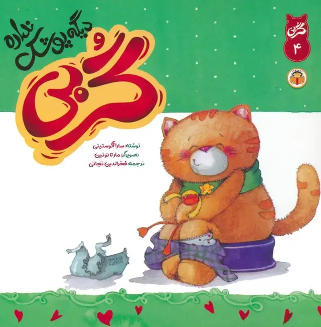جلد کتاب گربی 4 (گربی دیگه پوشک نداره)،(گلاسه)