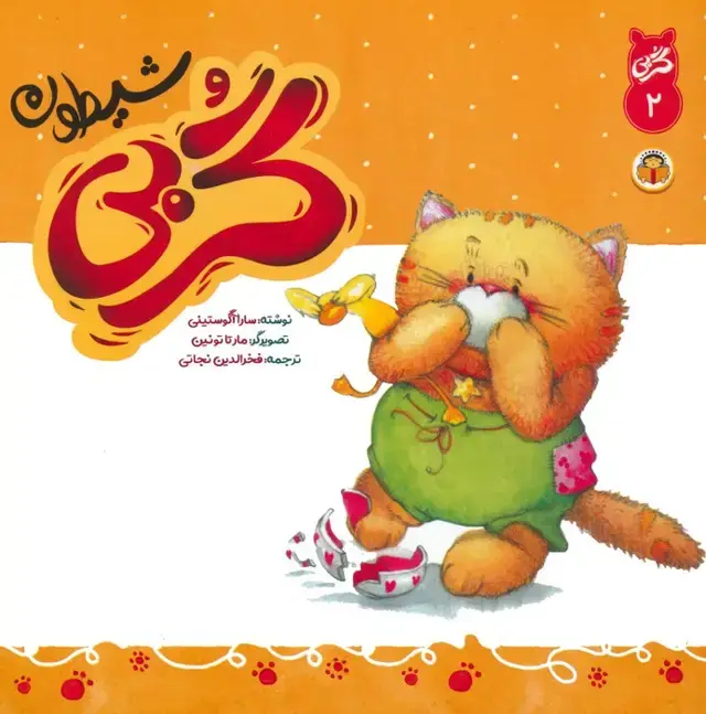 جلد کتاب گربی 2 (گربی شیطون)،(گلاسه)