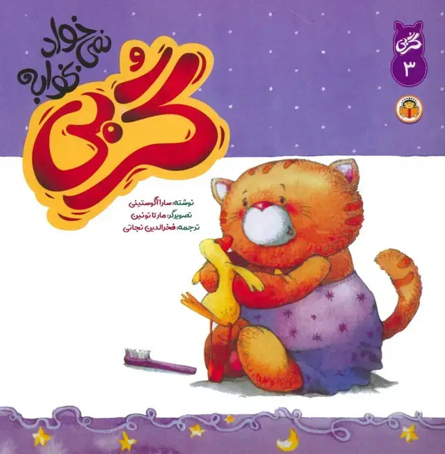 جلد کتاب گربی 3 (گربی نمی خواد بخوابه)،(گلاسه)