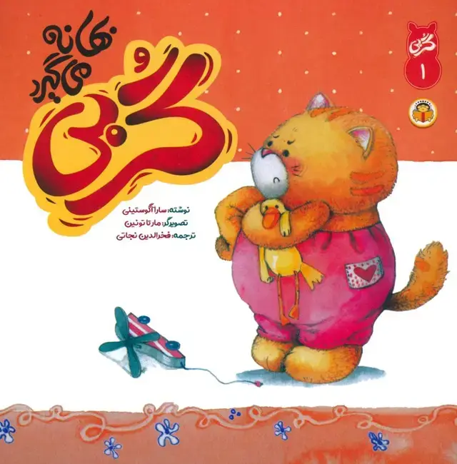 جلد کتاب گربی 1 (گربی بهانه می گیرد)،(گلاسه)