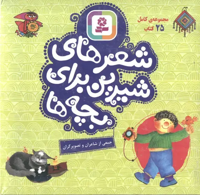 جلد کتاب مجموعه کامل شعر های شیرین برای بچه ها،همراه با کاغذ یادداشت (25جلدی،گلاسه،باجعبه)